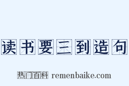 读书要三到造句是什么意思的图片